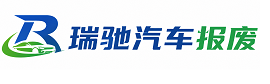崇义县瑞驰｜汽车报废回收｜车辆正规销户上门拖车